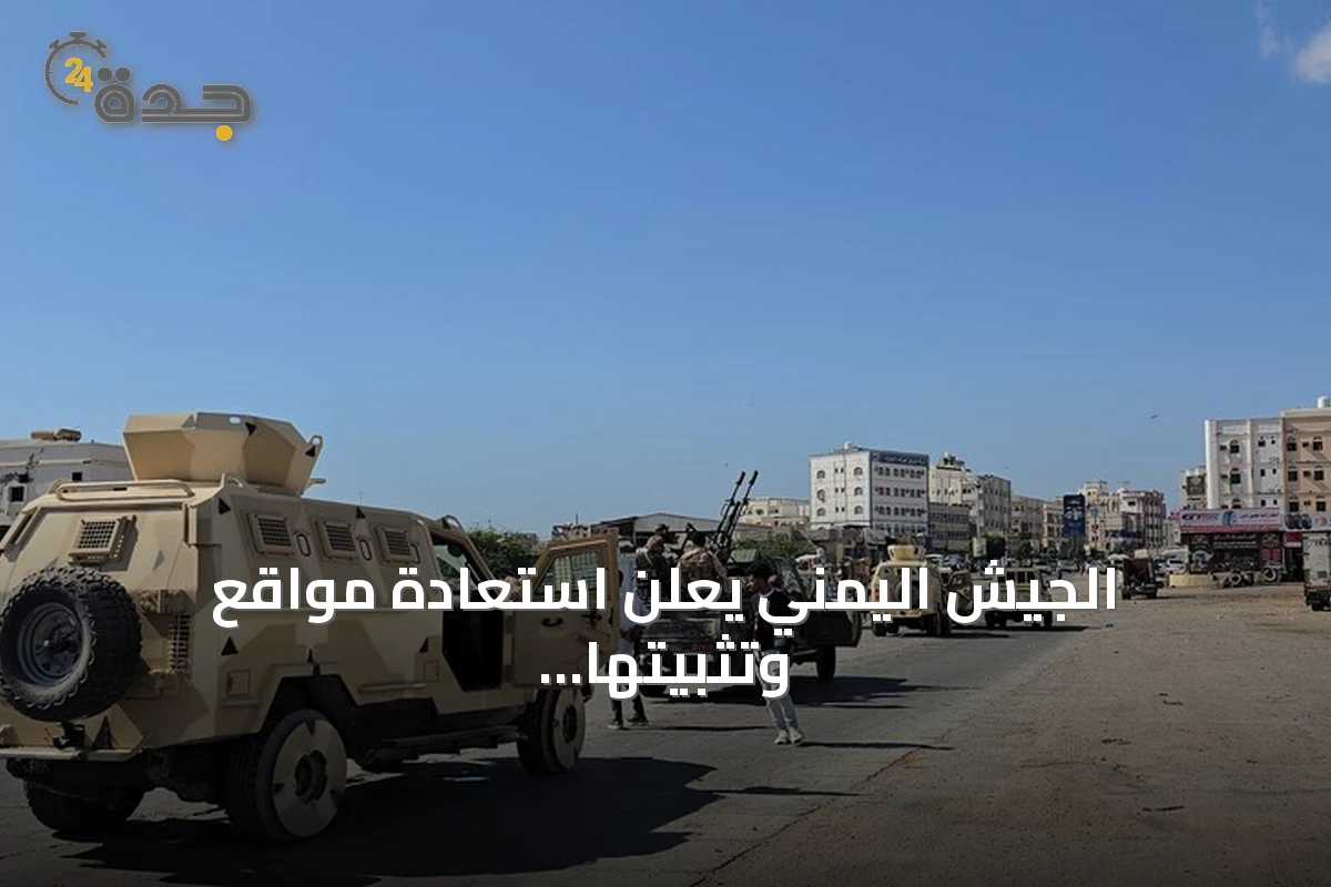 الجيش اليمني يعلن استعادة مواقع وتثبيتها في تعز والحديدة خلال معارك مع الحوثيين