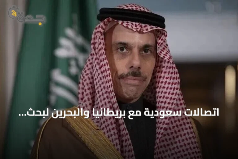 اتصالات سعودية مع بريطانيا والبحرين لبحث مستجدات المنطقة وجهود الاستقرار