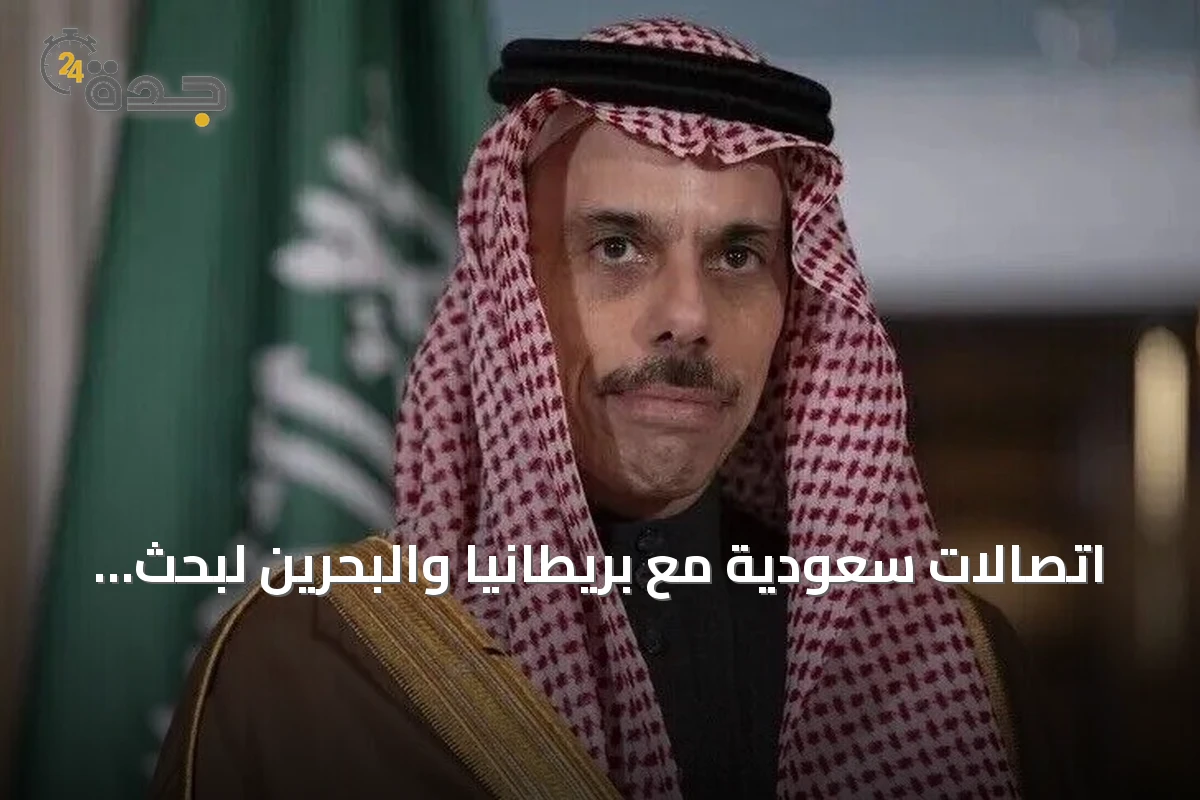 اتصالات سعودية مع بريطانيا والبحرين لبحث مستجدات المنطقة وجهود الاستقرار