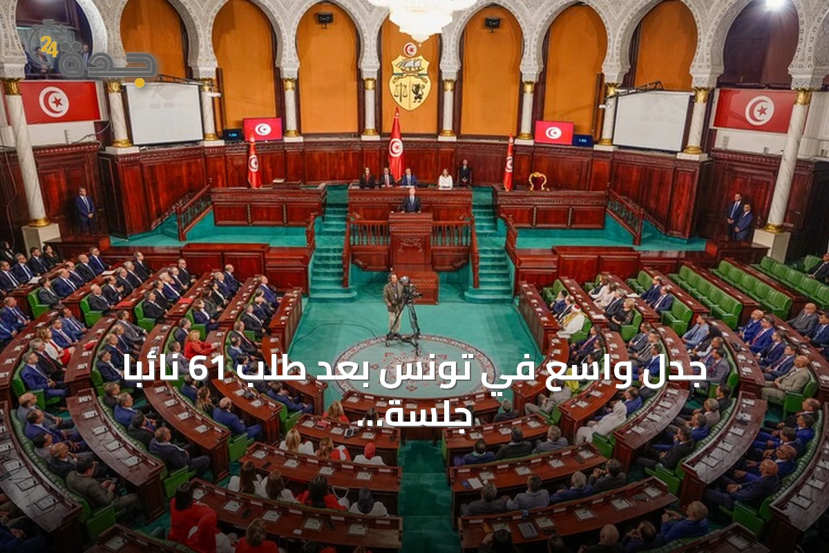 جدل واسع في تونس بعد طلب 61 نائباً جلسة استثنائية لمساءلة الحكومة