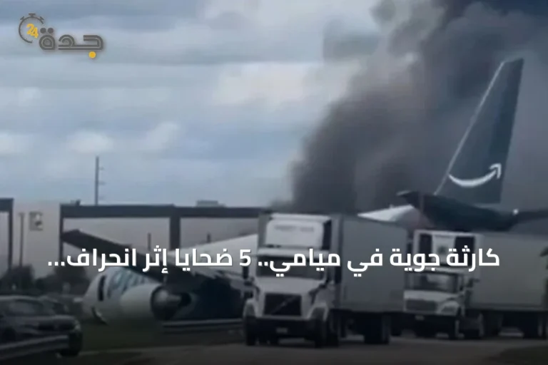 كارثة جوية في ميامي.. 5 ضحايا إثر انحراف طائرة شحن عن المدرج