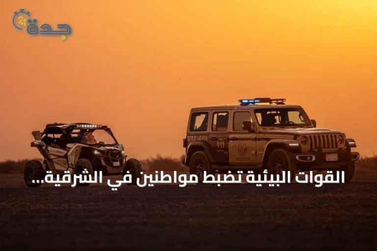 القوات البيئية تضبط مواطنين في الشرقية وعسير بحوزتهما ذخائر وحطب محلي دون ترخيص