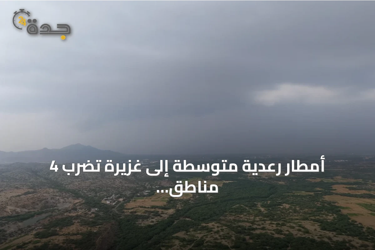 أمطار رعدية متوسطة إلى غزيرة تضرب 4 مناطق سعودية وتحذيرات من السيول