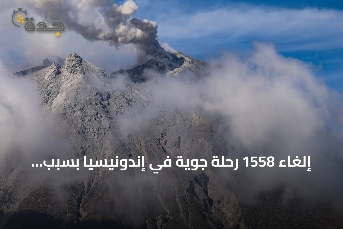 إلغاء 1558 رحلة جوية في إندونيسيا بسبب ثوران بركان أناك كراكاتوا
