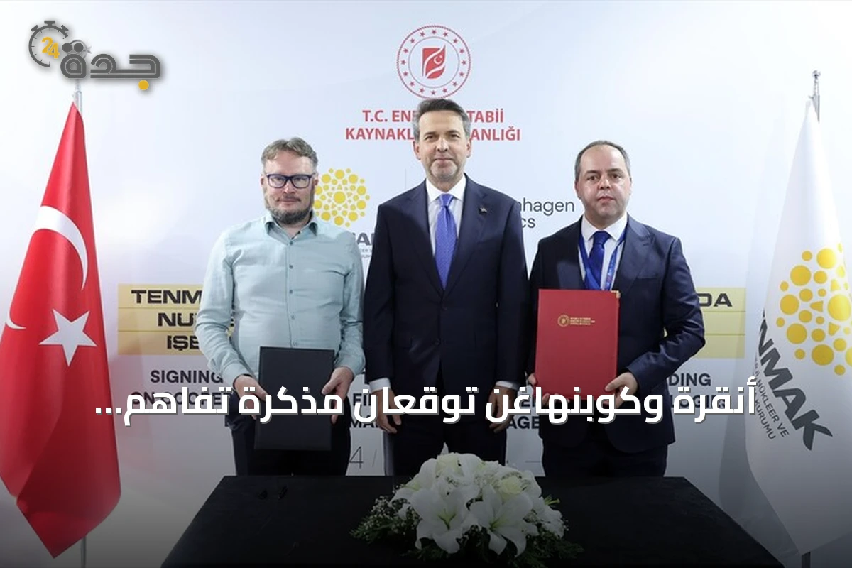 أنقرة وكوبنهاغن توقعان مذكرة تفاهم لاستخدام الثوريوم في مفاعلات الجيل الرابع