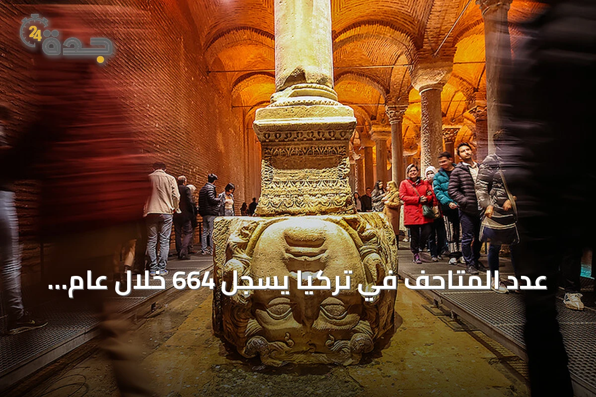 عدد المتاحف في تركيا يسجل 664 خلال عام 2025 بنمو 4.4 بالمئة