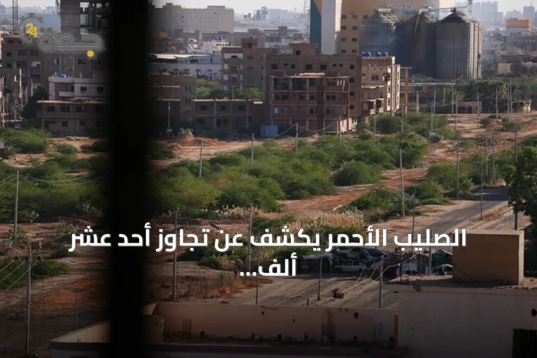 الصليب الأحمر يكشف عن تجاوز أحد عشر ألف مفقود في السودان ويوضح جهود التعرف وإعادة التواصل
