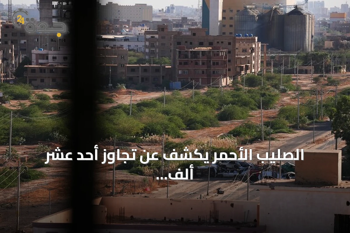 الصليب الأحمر يكشف عن تجاوز أحد عشر ألف مفقود في السودان ويوضح جهود التعرف وإعادة التواصل