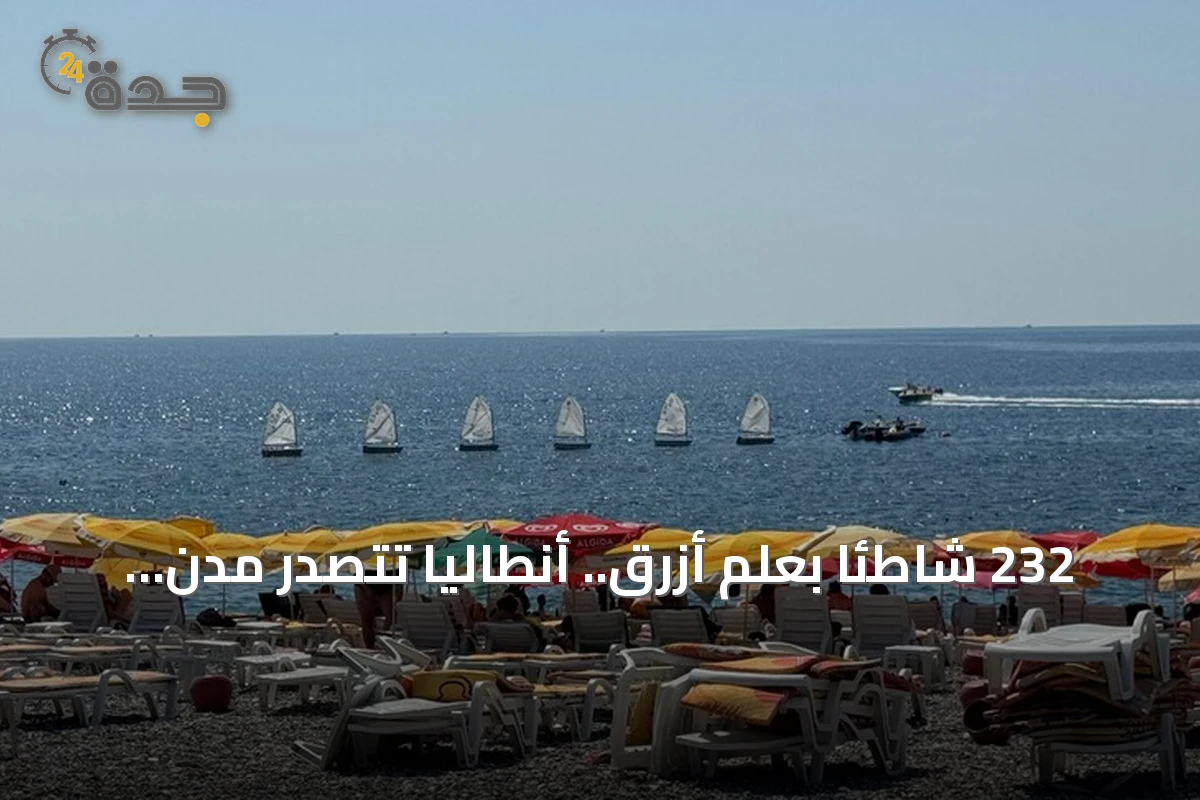 232 شاطئًا بعلم أزرق.. أنطاليا تتصدر مدن العالم