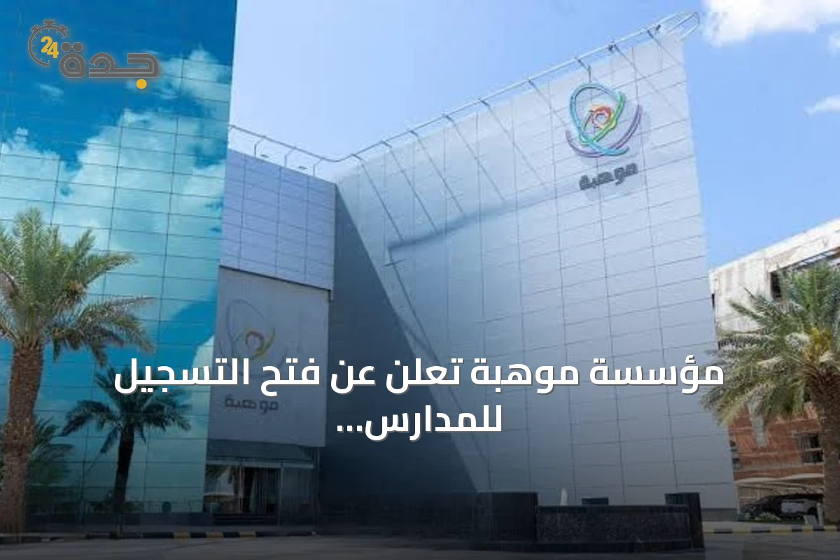 مؤسسة موهبة تعلن عن فتح التسجيل للمدارس الراغبة في الانضمام إلى برنامج فصول موهبة