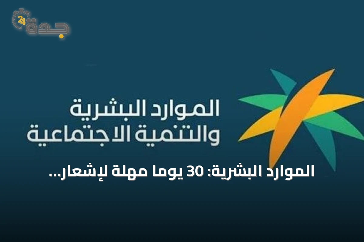 الموارد البشرية: 30 يوماً مهلة لإشعار المتقدمين بنتيجة المقابلة الوظيفية.. والمخالف عرضة للعقوبة