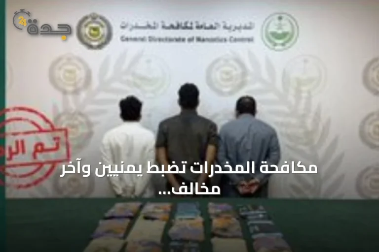 مكافحة المخدرات تضبط يمنيين وآخر مخالف لنظام أمن الحدود بحوزتهم حشيش في جدة
