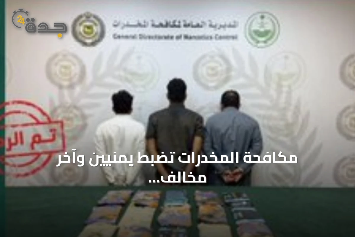 مكافحة المخدرات تضبط يمنيين وآخر مخالف لنظام أمن الحدود بحوزتهم حشيش في جدة