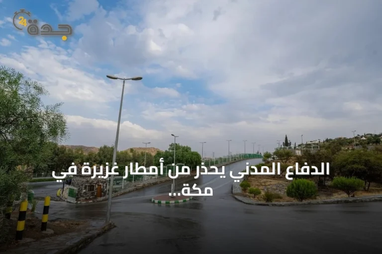 الدفاع المدني يحذر من أمطار غزيرة في مكة ومناطق أخرى ويوجه نداءً للسلامة