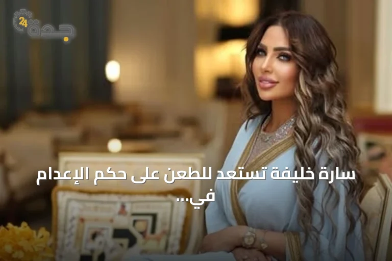 سارة خليفة تستعد للطعن على حكم الإعدام في قضية مخدرات كبرى بمصر