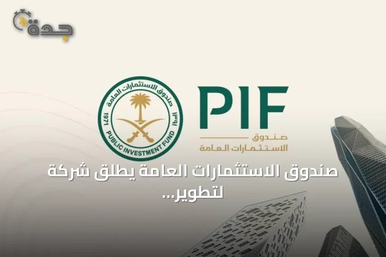 صندوق الاستثمارات العامة يطلق شركة لتطوير وجهة ساحلية متكاملة في الخفجي