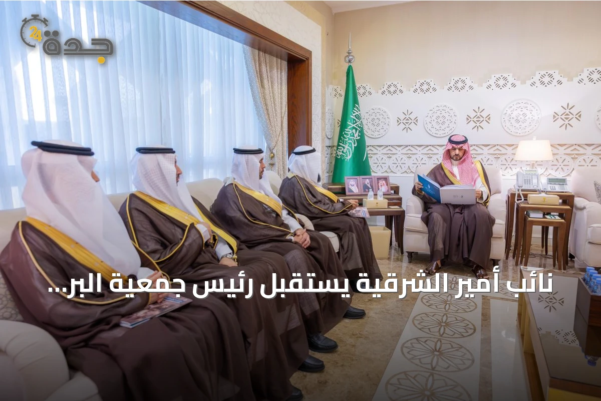 نائب أمير الشرقية يستقبل رئيس جمعية البر ويستمع إلى تقرير إنجازات النصف الأول من 2026