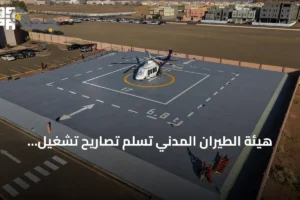 هيئة الطيران المدني تُسلّم تصاريح تشغيل أربعة مهابط عمودية للهيئة الملكية في العلا 4 article 264067
