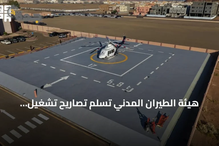 هيئة الطيران المدني تُسلّم تصاريح تشغيل أربعة مهابط عمودية للهيئة الملكية في العلا