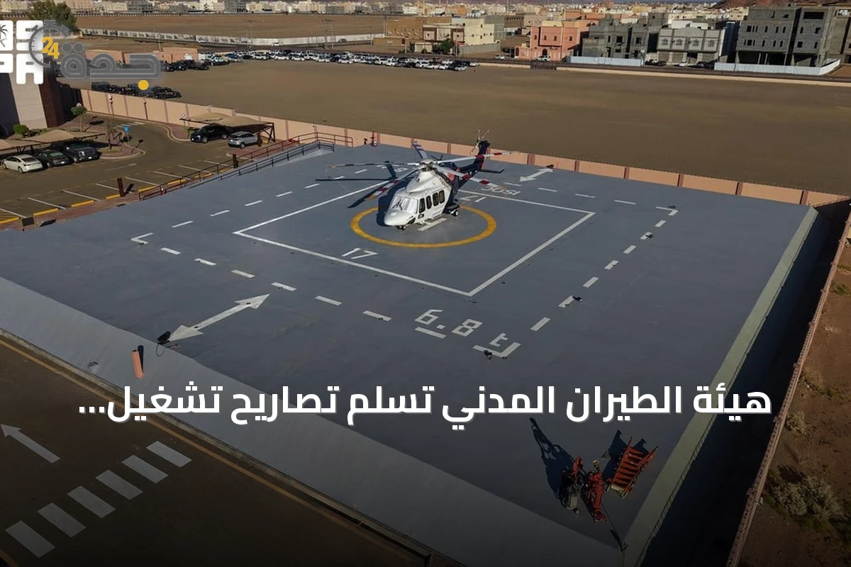 هيئة الطيران المدني تُسلّم تصاريح تشغيل أربعة مهابط عمودية للهيئة الملكية في العلا