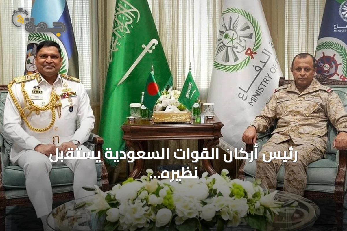 رئيس أركان القوات السعودية يستقبل نظيره البنغلاديشي في الرياض
