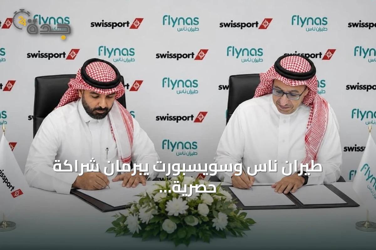طيران ناس وسويسبورت يبرمان شراكة حصرية لخدمات المناولة الأرضية في السعودية