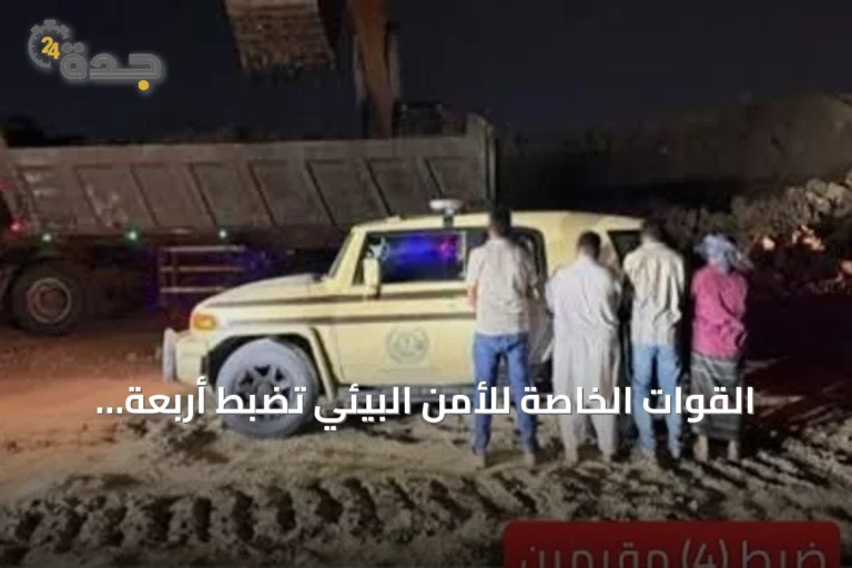 القوات الخاصة للأمن البيئي تضبط أربعة مقيمين مخالفين لنظام البيئة في مكة المكرمة