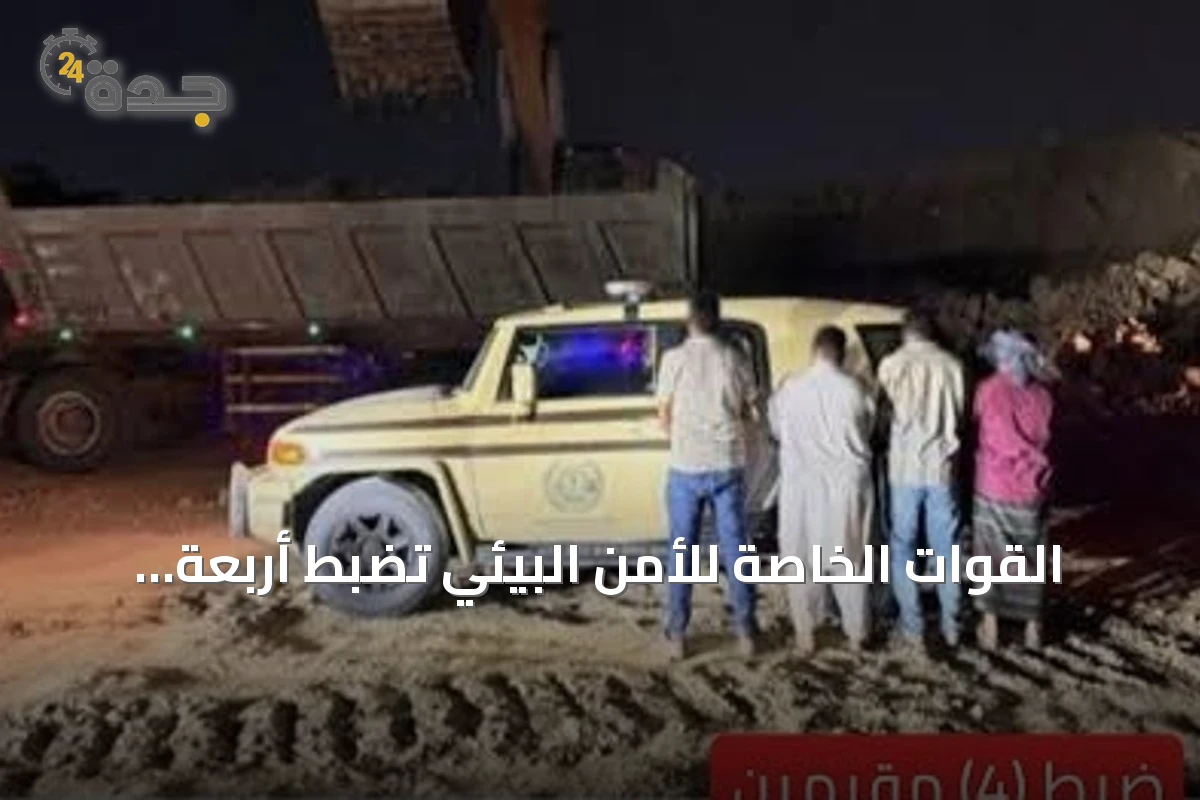القوات الخاصة للأمن البيئي تضبط أربعة مقيمين مخالفين لنظام البيئة في مكة المكرمة