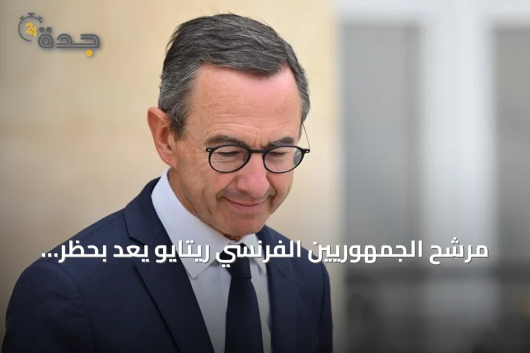 مرشح الجمهوريين الفرنسي ريتايو يعد بحظر الحجاب في الجامعات حال فوزه بالرئاسة