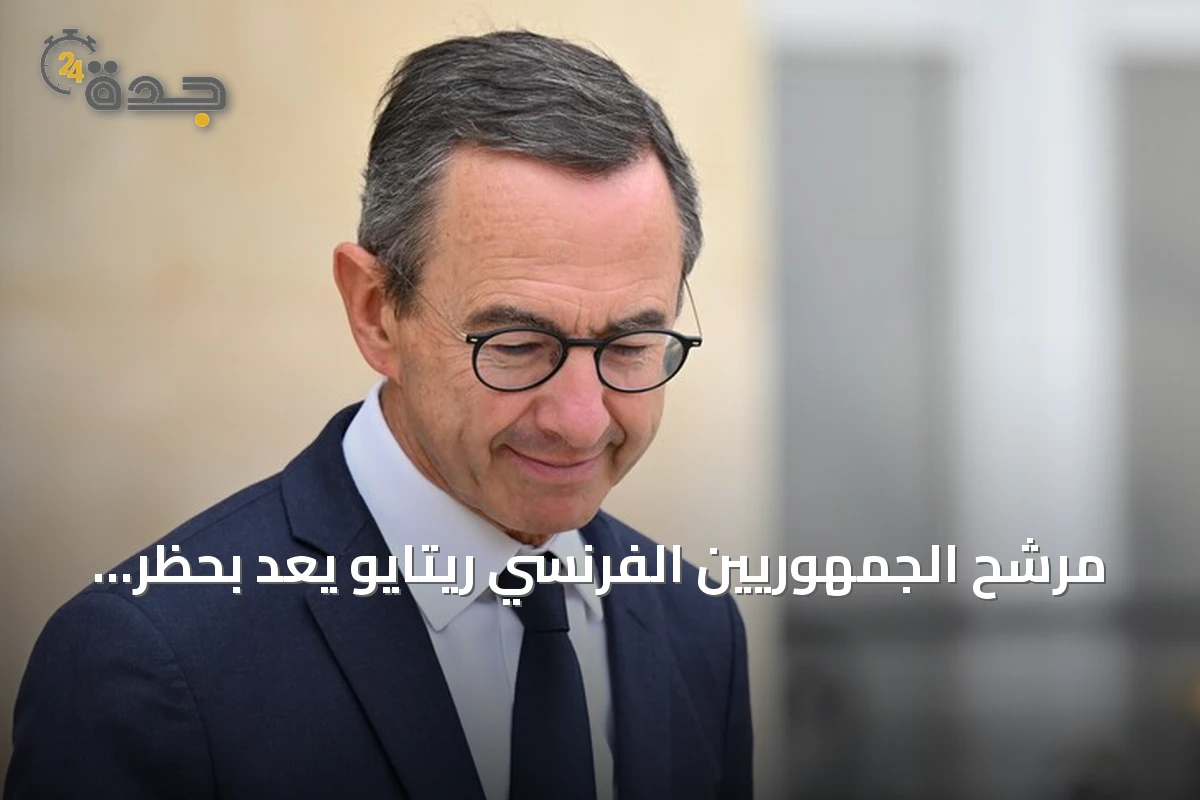 مرشح الجمهوريين الفرنسي ريتايو يعد بحظر الحجاب في الجامعات حال فوزه بالرئاسة