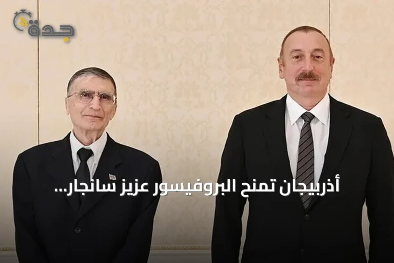 أذربيجان تُمنح البروفيسور عزيز سانجار وسام 'الشهرة' تقديراً لعطائه العلمي