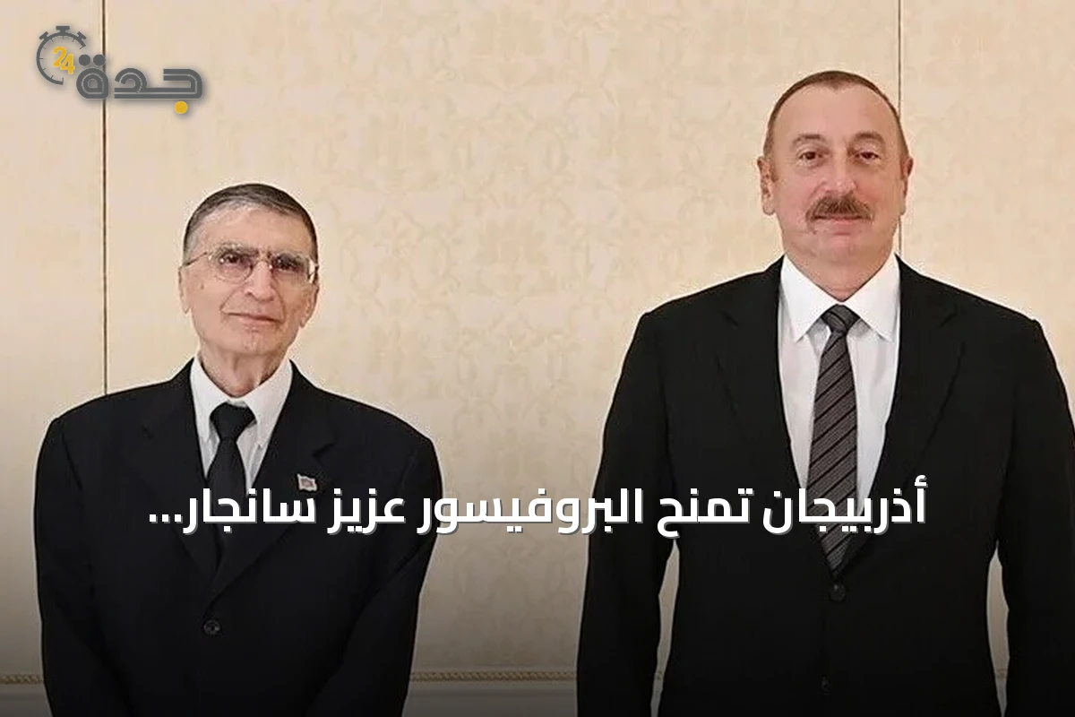 أذربيجان تُمنح البروفيسور عزيز سانجار وسام 'الشهرة' تقديراً لعطائه العلمي