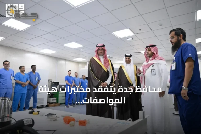 محافظ جدة يتفقد مختبرات هيئة المواصفات ويطلع على خدماتها الفنية