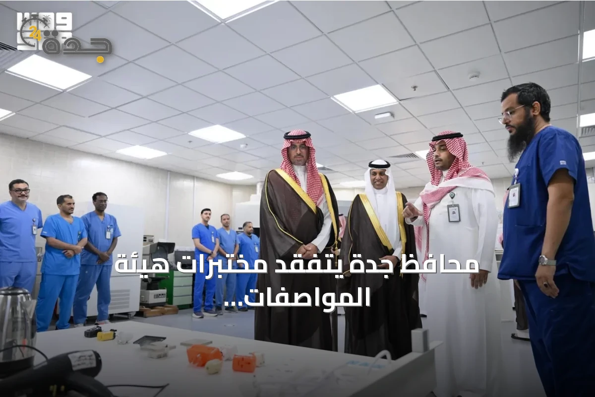 محافظ جدة يتفقد مختبرات هيئة المواصفات ويطلع على خدماتها الفنية