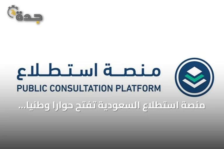 منصة استطلاع السعودية تفتح حوارًا وطنيًّا حول 28 مبادرة اقتصادية وتنموية