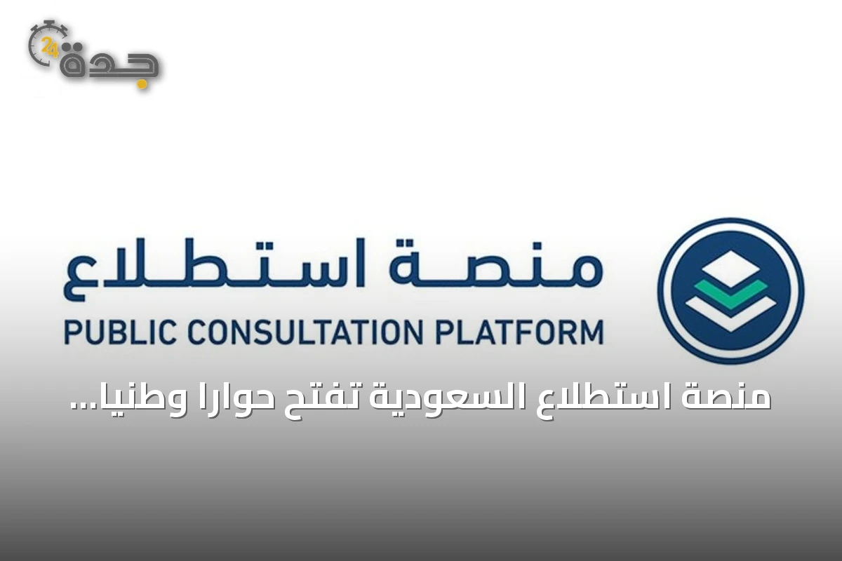 منصة استطلاع السعودية تفتح حوارًا وطنيًّا حول 28 مبادرة اقتصادية وتنموية