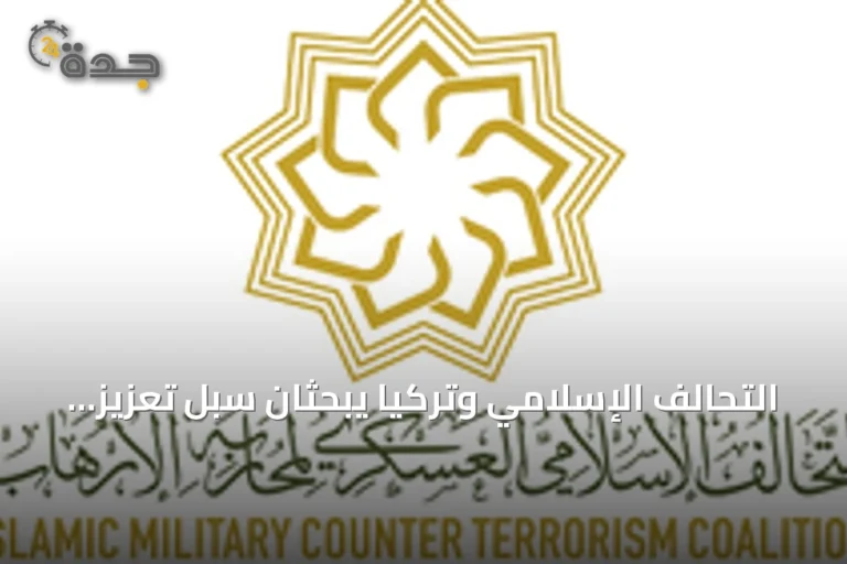 التحالف الإسلامي وتركيا يبحثان سبل تعزيز التعاون في مواجهة الإرهاب بالرياض