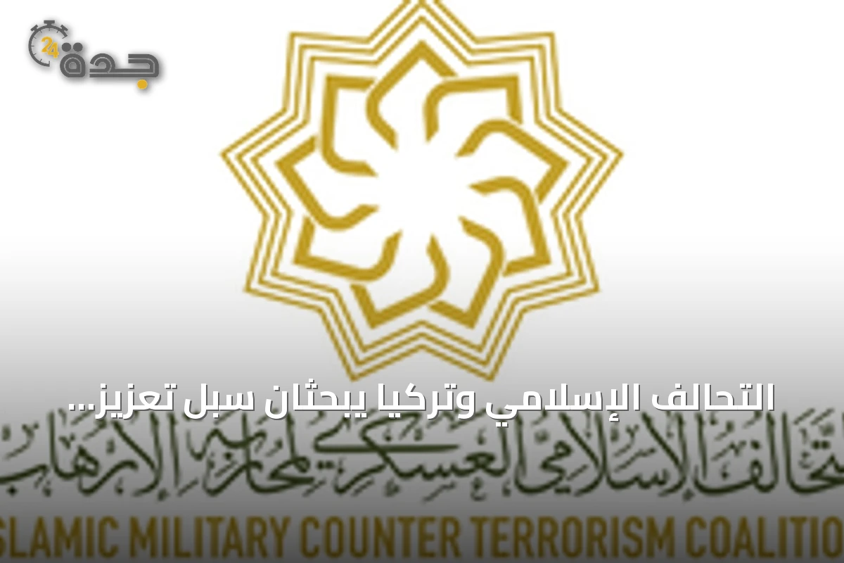 التحالف الإسلامي وتركيا يبحثان سبل تعزيز التعاون في مواجهة الإرهاب بالرياض