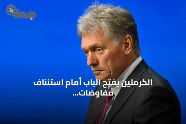الكرملين يفتح الباب أمام استئناف مفاوضات ثلاثية مع واشنطن وكييف