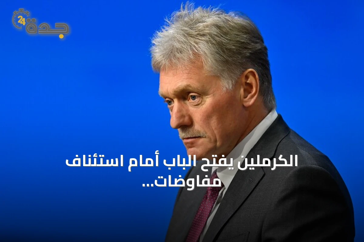 الكرملين يفتح الباب أمام استئناف مفاوضات ثلاثية مع واشنطن وكييف