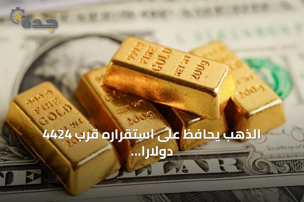 الذهب يحافظ على استقراره قرب 4424 دولاراً مع انتظار الأسواق لمؤشرات التضخم الأمريكية
