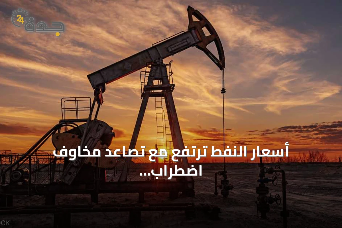 أسعار النفط ترتفع مع تصاعد مخاوف اضطراب إمدادات الشرق الأوسط