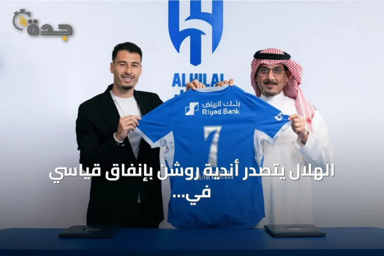 الهلال يتصدر أندية روشن بإنفاق قياسي في الميركاتو الصيفي 2026