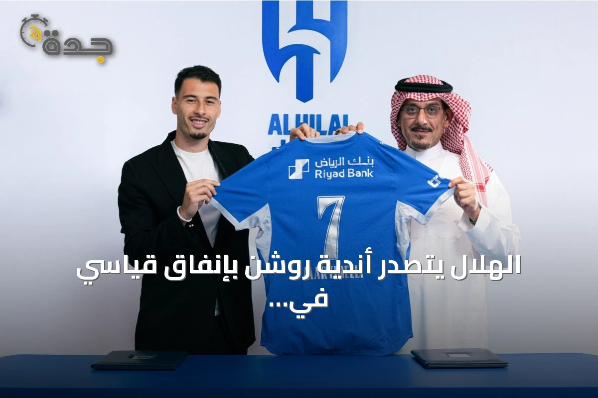 الهلال يتصدر أندية روشن بإنفاق قياسي في الميركاتو الصيفي 2026