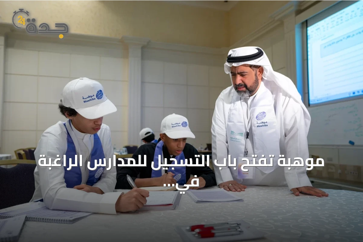 موهبة تفتح باب التسجيل للمدارس الراغبة في الانضمام إلى برنامج فصول الموهوبين