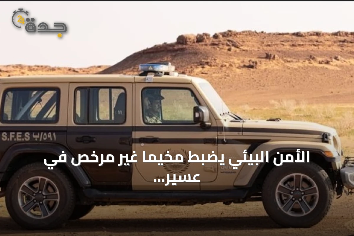 الأمن البيئي يضبط مخيمًا غير مرخص في عسير ويوضح العقوبات