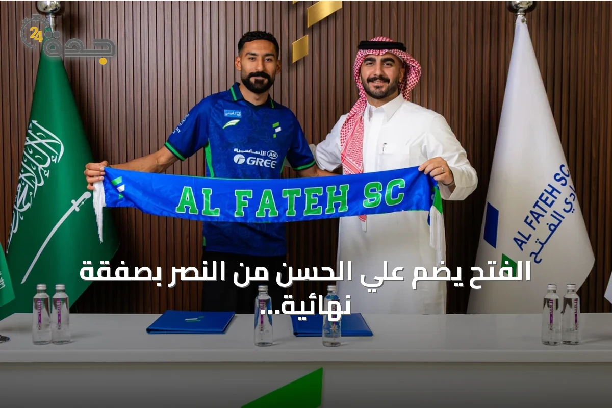 الفتح يضم علي الحسن من النصر بصفقة نهائية لمدة ثلاثة مواسم