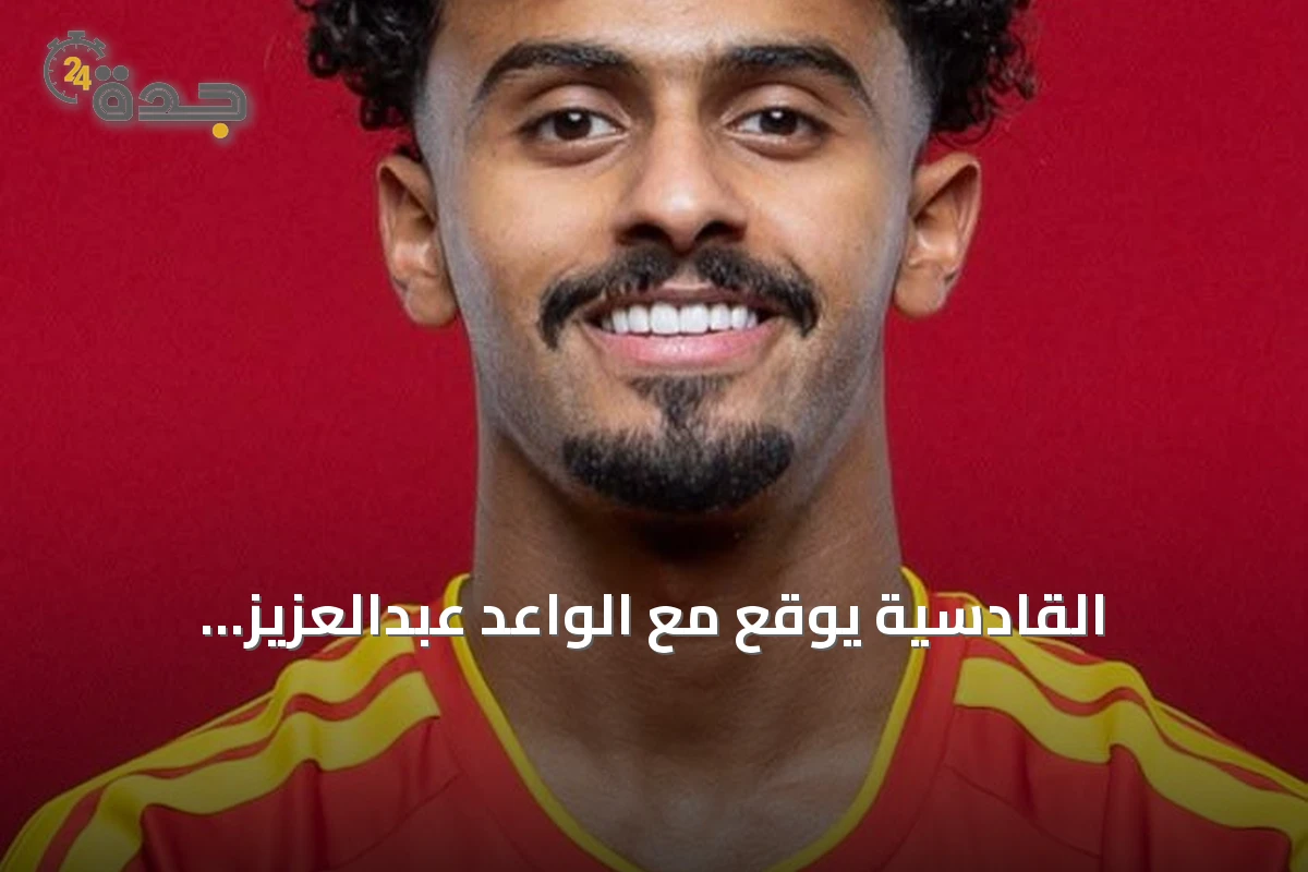 القادسية يوقّع مع الواعد عبدالعزيز العليوة حتى 2030