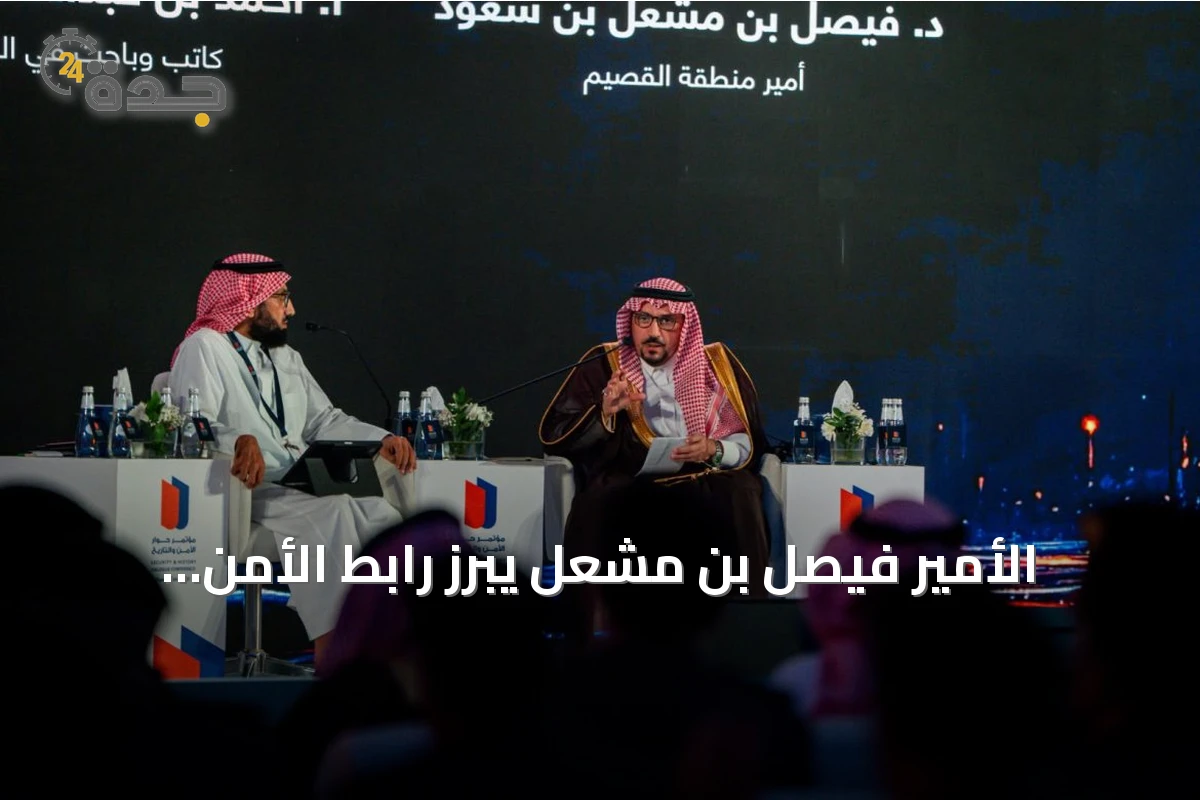 الأمير فيصل بن مشعل يبرز رابط الأمن والتاريخ في مؤتمر 2026