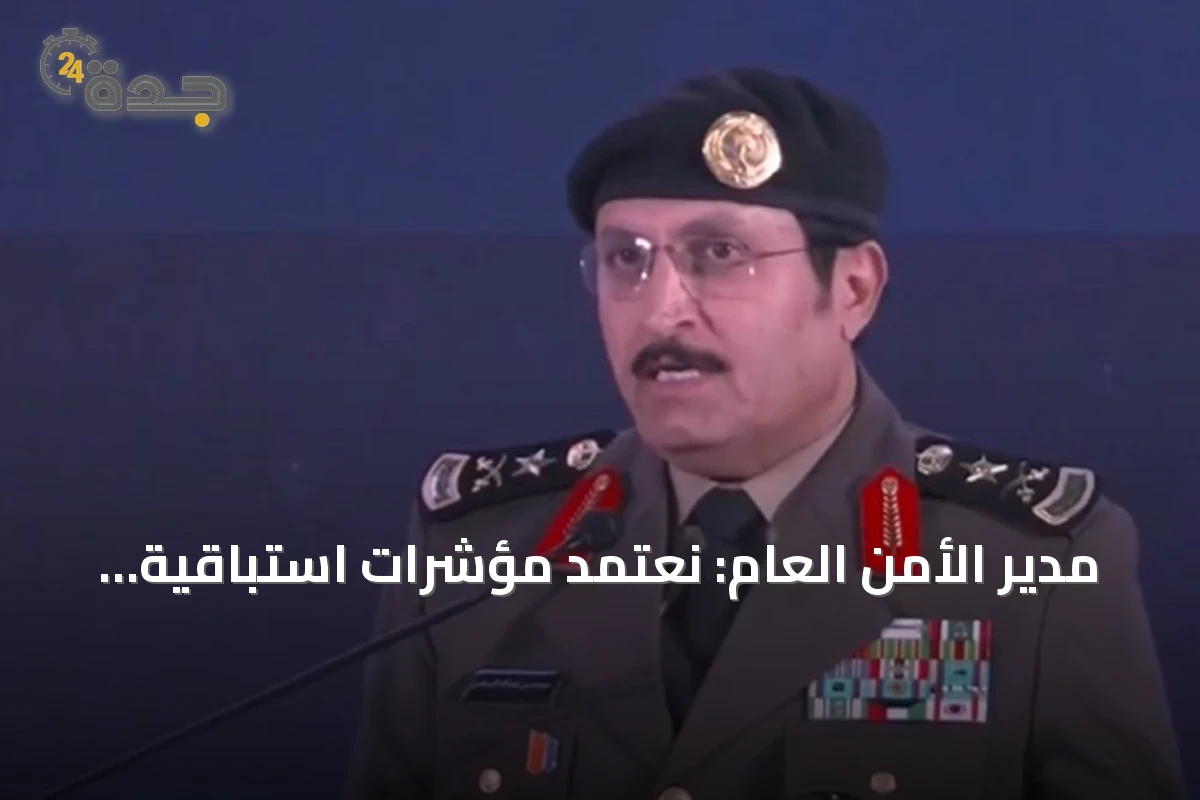 مدير الأمن العام: نعتمد مؤشرات استباقية لمنع الجريمة قبل وقوعها